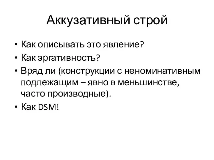 Аккузативный строй Как описывать это явление? Как эргативность? Вряд ли (конструкции