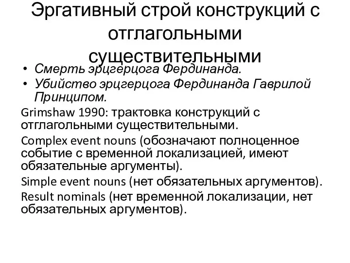 Эргативный строй конструкций с отглагольными существительными Смерть эрцгерцога Фердинанда. Убийство эрцгерцога