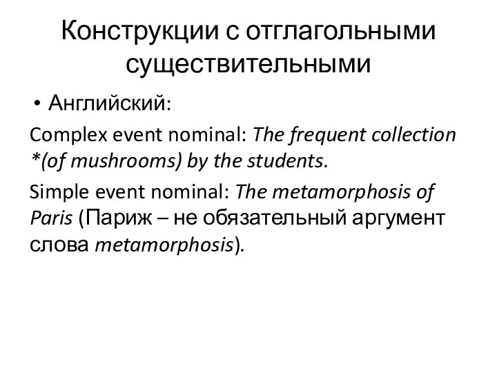 Конструкции с отглагольными существительными Английский: Complex event nominal: The frequent collection