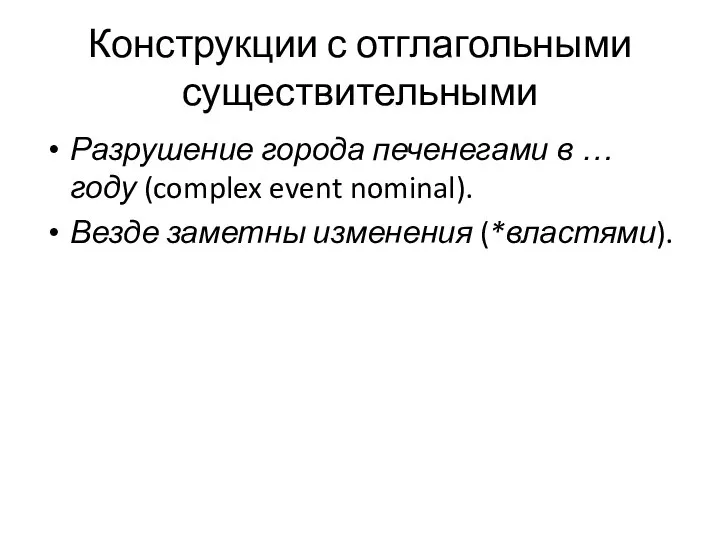 Конструкции с отглагольными существительными Разрушение города печенегами в … году (complex