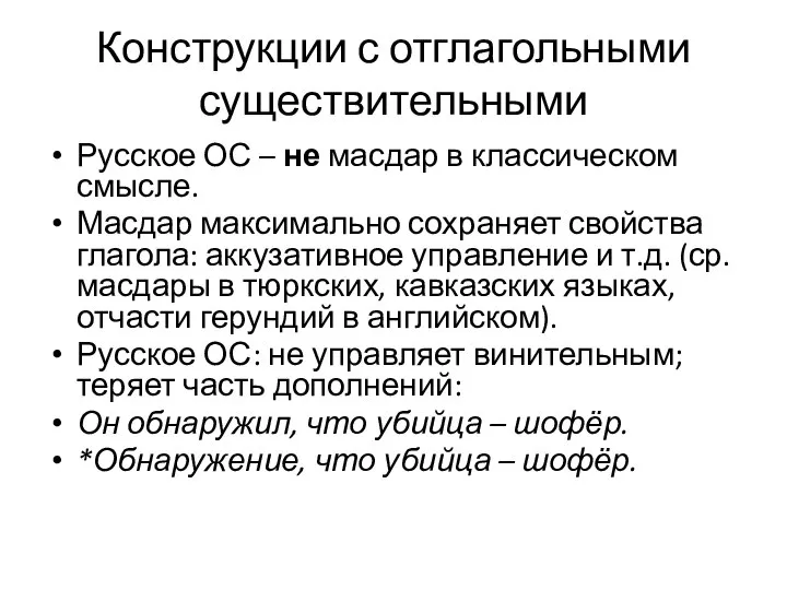 Конструкции с отглагольными существительными Русское ОС – не масдар в классическом