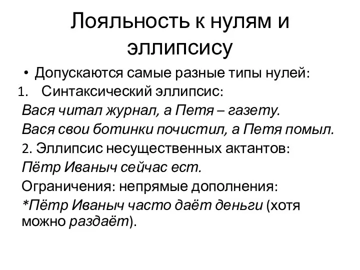 Лояльность к нулям и эллипсису Допускаются самые разные типы нулей: Синтаксический