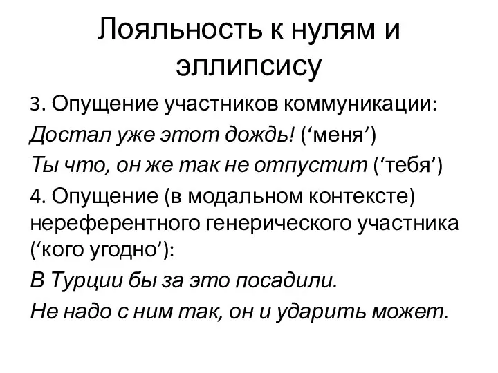 Лояльность к нулям и эллипсису 3. Опущение участников коммуникации: Достал уже