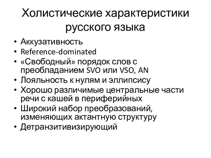 Холистические характеристики русского языка Аккузативность Reference-dominated «Свободный» порядок слов с преобладанием