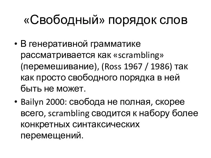 «Свободный» порядок слов В генеративной грамматике рассматривается как «scrambling» (перемешивание), (Ross