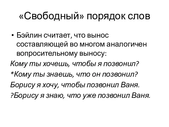 «Свободный» порядок слов Бэйлин считает, что вынос составляющей во многом аналогичен