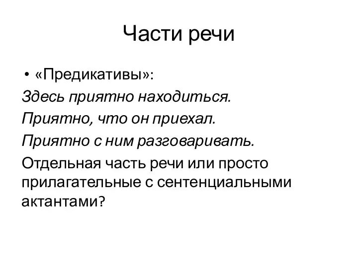 Части речи «Предикативы»: Здесь приятно находиться. Приятно, что он приехал. Приятно