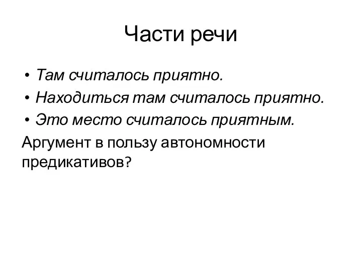 Части речи Там считалось приятно. Находиться там считалось приятно. Это место