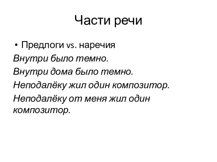 Части речи Предлоги vs. наречия Внутри было темно. Внутри дома было