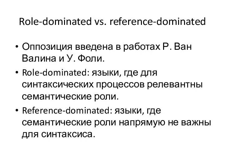 Role-dominated vs. reference-dominated Оппозиция введена в работах Р. Ван Валина и