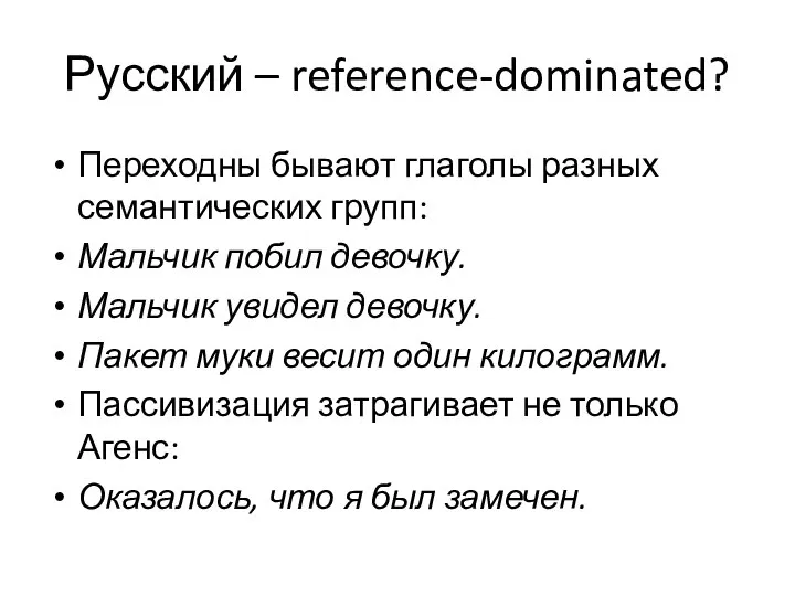 Русский – reference-dominated? Переходны бывают глаголы разных семантических групп: Мальчик побил