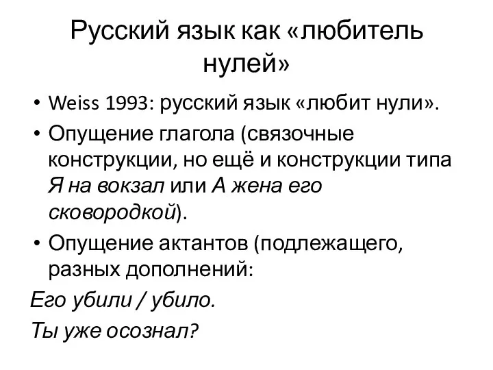 Русский язык как «любитель нулей» Weiss 1993: русский язык «любит нули».