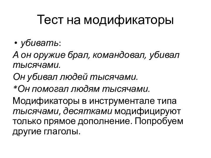 Тест на модификаторы убивать: А он оружие брал, командовал, убивал тысячами.