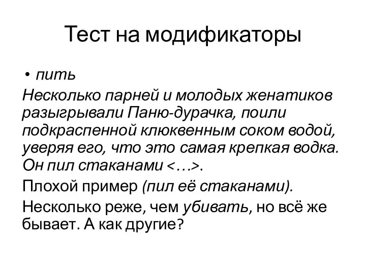 Тест на модификаторы пить Несколько парней и молодых женатиков разыгрывали Паню-дурачка,