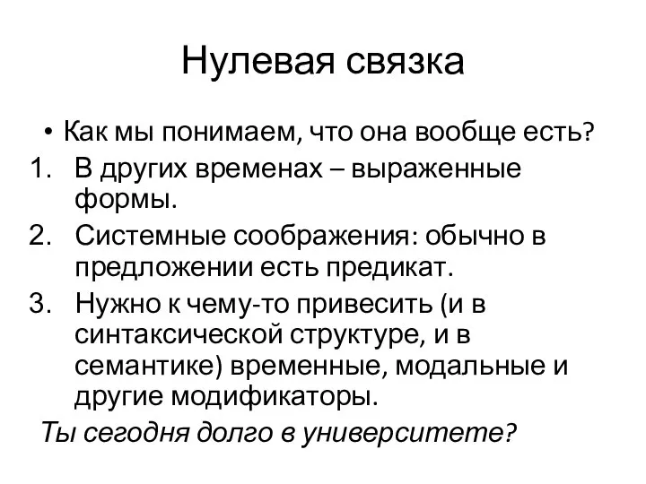 Нулевая связка Как мы понимаем, что она вообще есть? В других