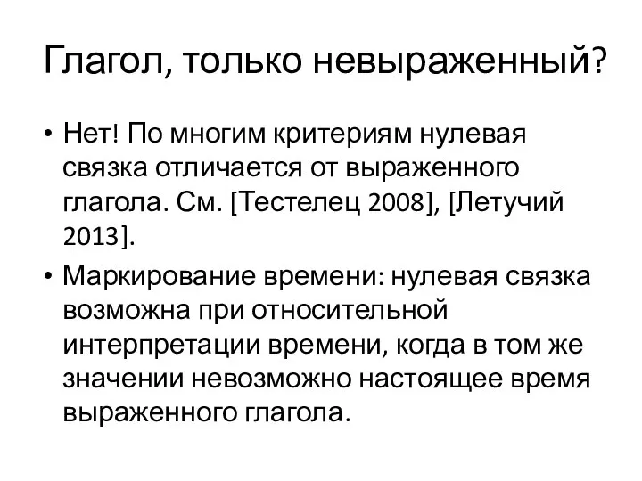 Глагол, только невыраженный? Нет! По многим критериям нулевая связка отличается от