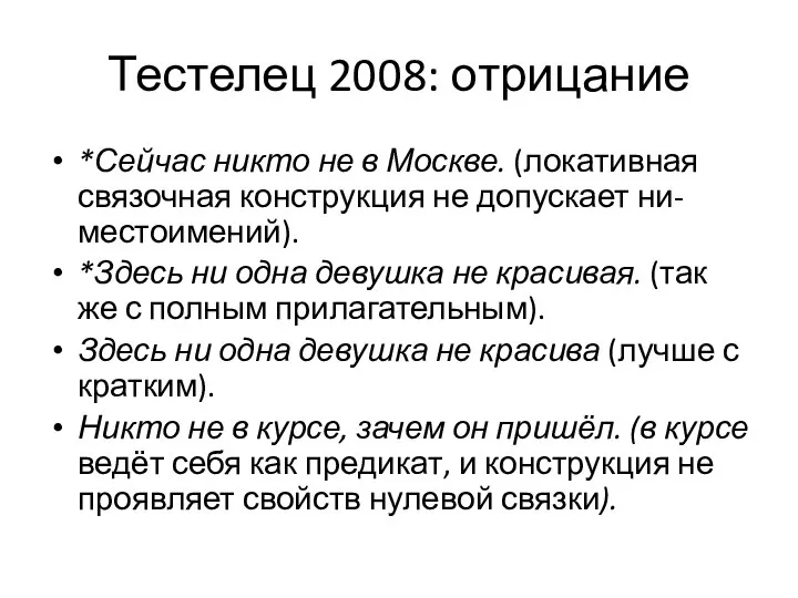 Тестелец 2008: отрицание *Сейчас никто не в Москве. (локативная связочная конструкция