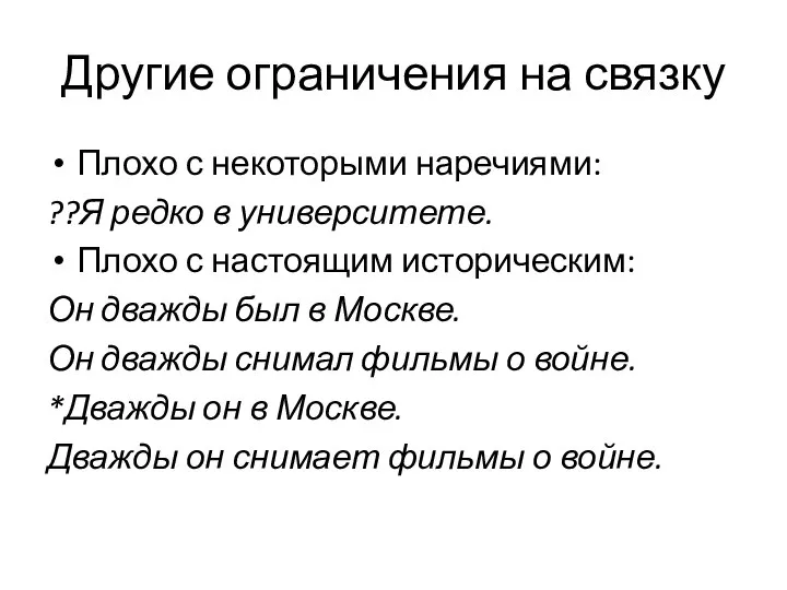 Другие ограничения на связку Плохо с некоторыми наречиями: ??Я редко в