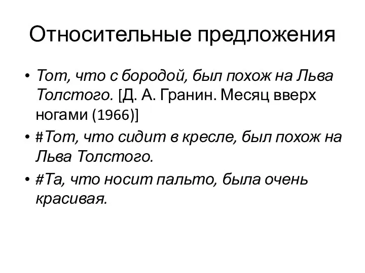 Относительные предложения Тот, что с бородой, был похож на Льва Толстого.