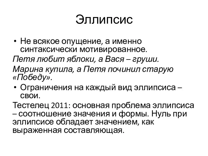 Эллипсис Не всякое опущение, а именно синтаксически мотивированное. Петя любит яблоки,