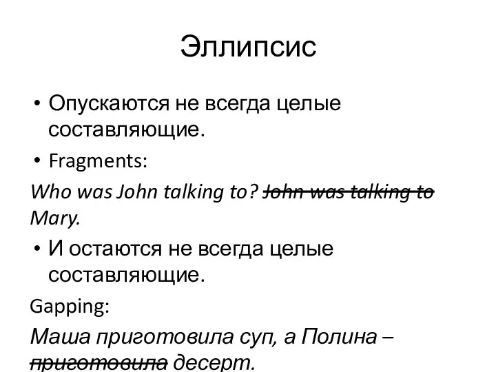 Эллипсис Опускаются не всегда целые составляющие. Fragments: Who was John talking