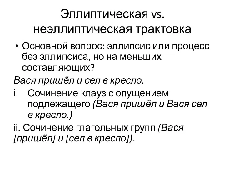 Эллиптическая vs. неэллиптическая трактовка Основной вопрос: эллипсис или процесс без эллипсиса,