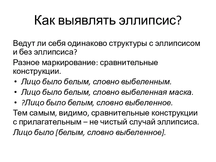 Как выявлять эллипсис? Ведут ли себя одинаково структуры с эллипсисом и