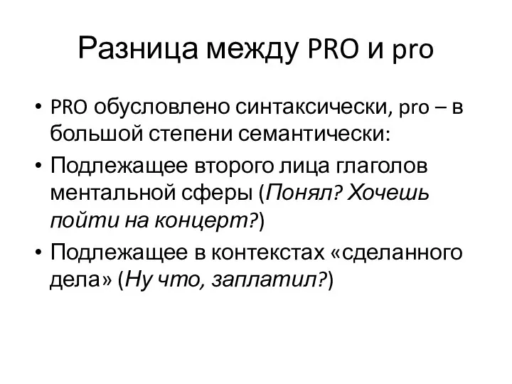 Разница между PRO и pro PRO обусловлено синтаксически, pro – в