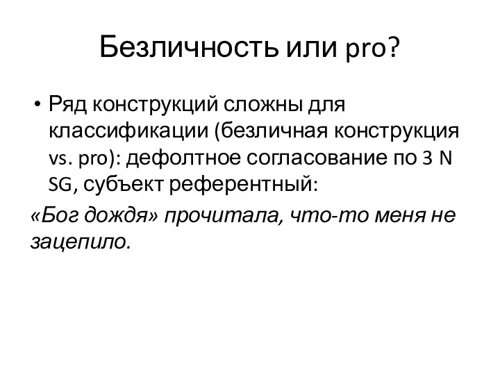 Безличность или pro? Ряд конструкций сложны для классификации (безличная конструкция vs.