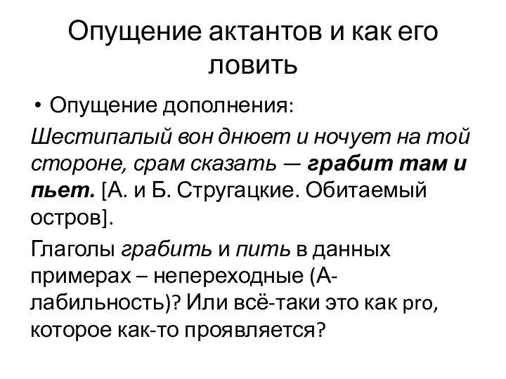 Опущение актантов и как его ловить Опущение дополнения: Шестипалый вон днюет