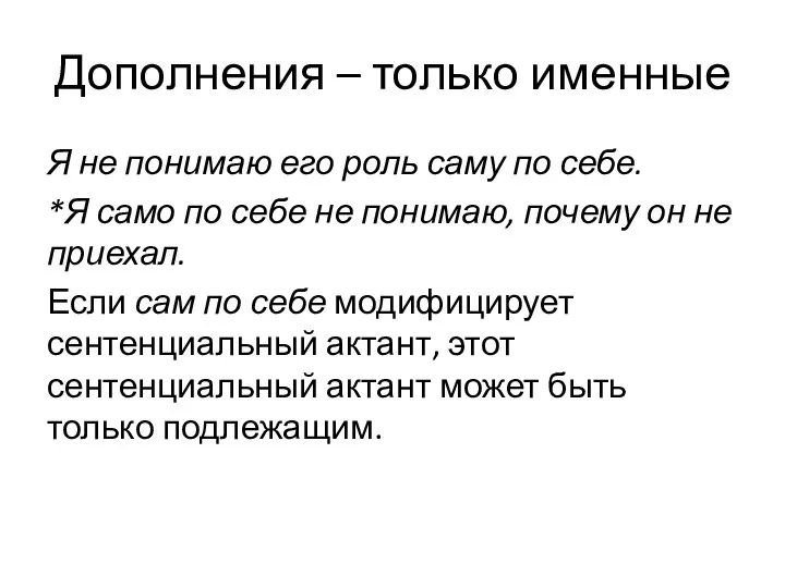 Дополнения – только именные Я не понимаю его роль саму по