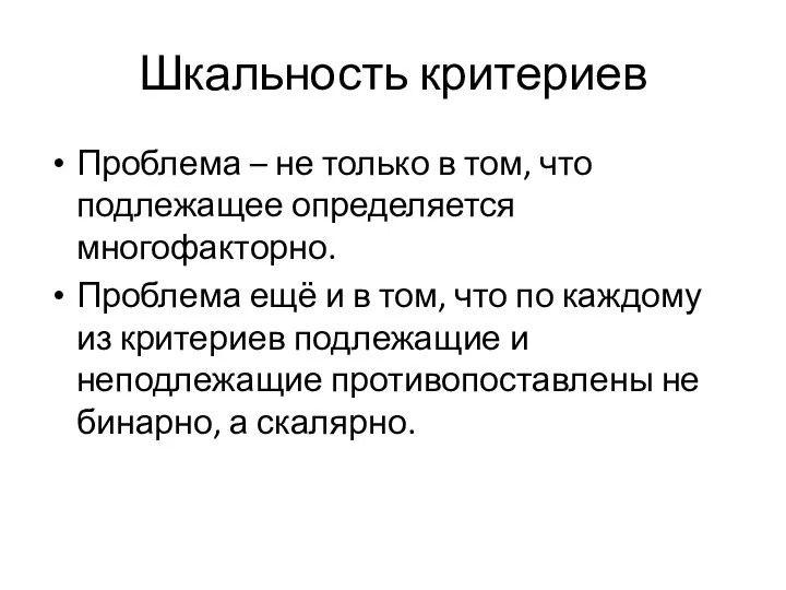 Шкальность критериев Проблема – не только в том, что подлежащее определяется