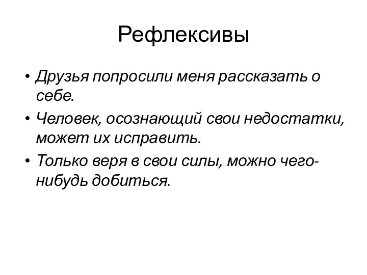 Рефлексивы Друзья попросили меня рассказать о себе. Человек, осознающий свои недостатки,