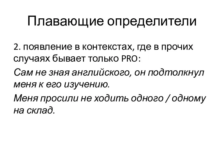 Плавающие определители 2. появление в контекстах, где в прочих случаях бывает