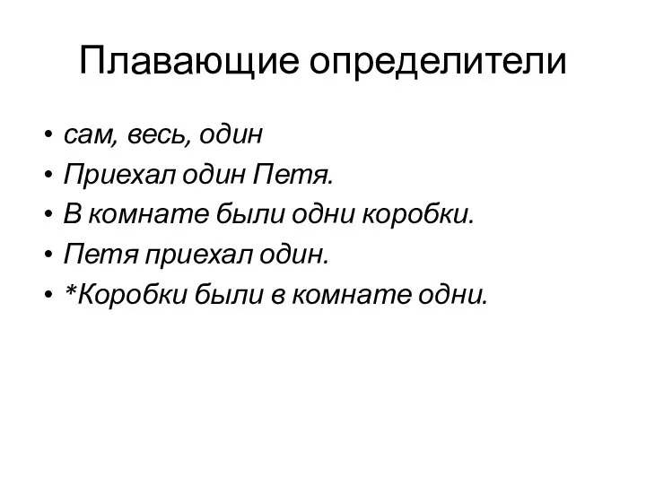 Плавающие определители сам, весь, один Приехал один Петя. В комнате были