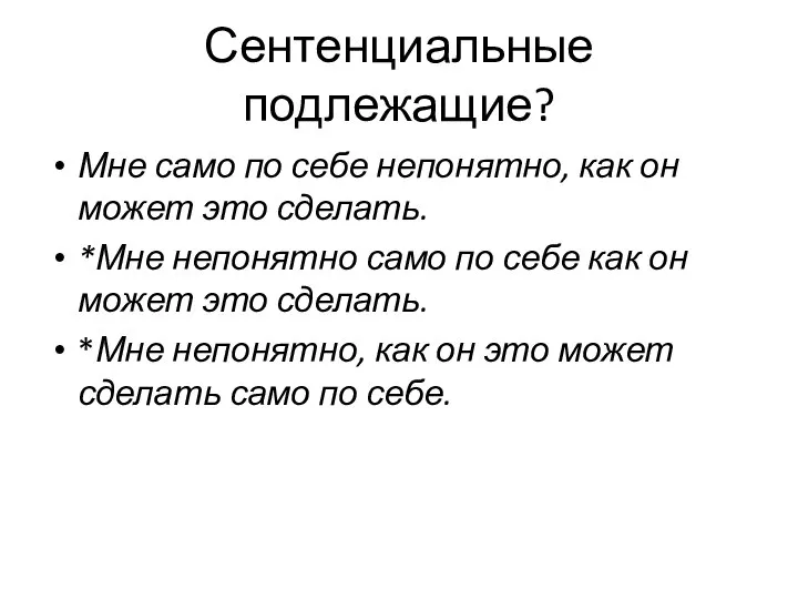 Сентенциальные подлежащие? Мне само по себе непонятно, как он может это