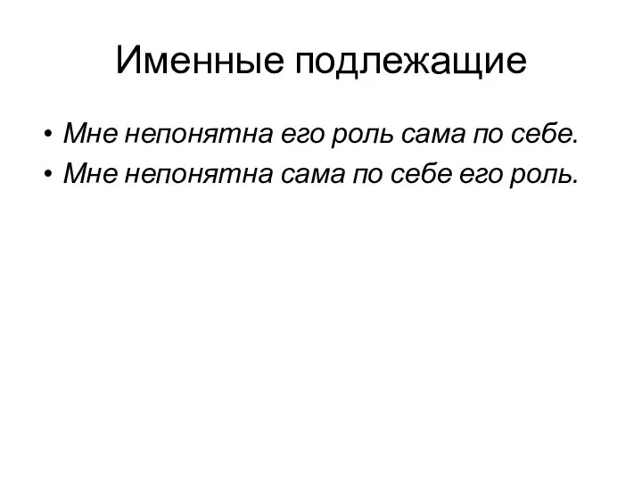 Именные подлежащие Мне непонятна его роль сама по себе. Мне непонятна сама по себе его роль.