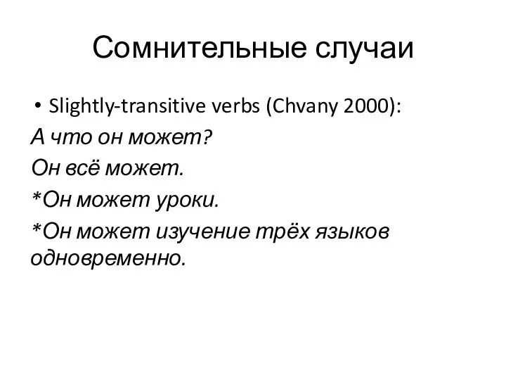 Сомнительные случаи Slightly-transitive verbs (Chvany 2000): А что он может? Он