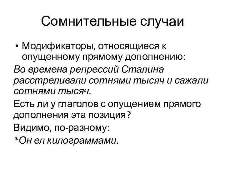 Сомнительные случаи Модификаторы, относящиеся к опущенному прямому дополнению: Во времена репрессий