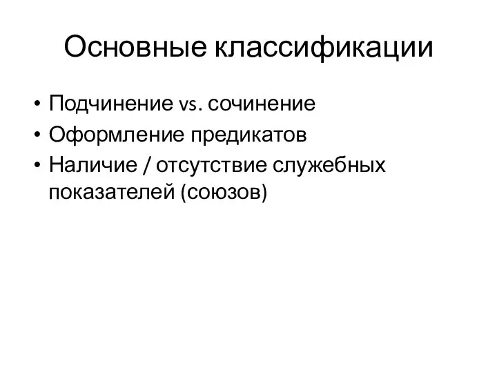 Основные классификации Подчинение vs. сочинение Оформление предикатов Наличие / отсутствие служебных показателей (союзов)