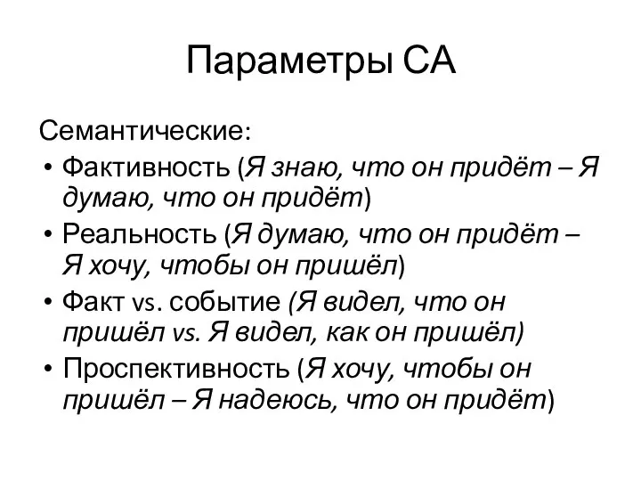 Параметры СА Семантические: Фактивность (Я знаю, что он придёт – Я