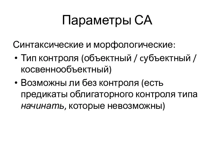 Параметры СА Синтаксические и морфологические: Тип контроля (объектный / cубъектный /