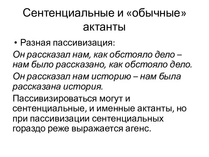 Сентенциальные и «обычные» актанты Разная пассивизация: Он рассказал нам, как обстояло