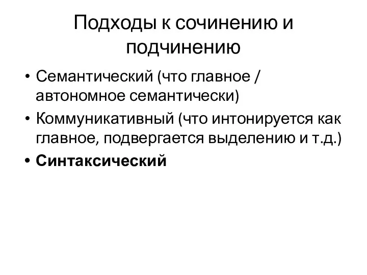 Подходы к сочинению и подчинению Семантический (что главное / автономное семантически)