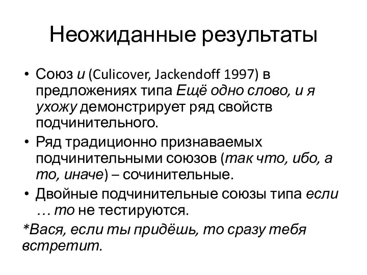 Неожиданные результаты Союз и (Culicover, Jackendoff 1997) в предложениях типа Ещё