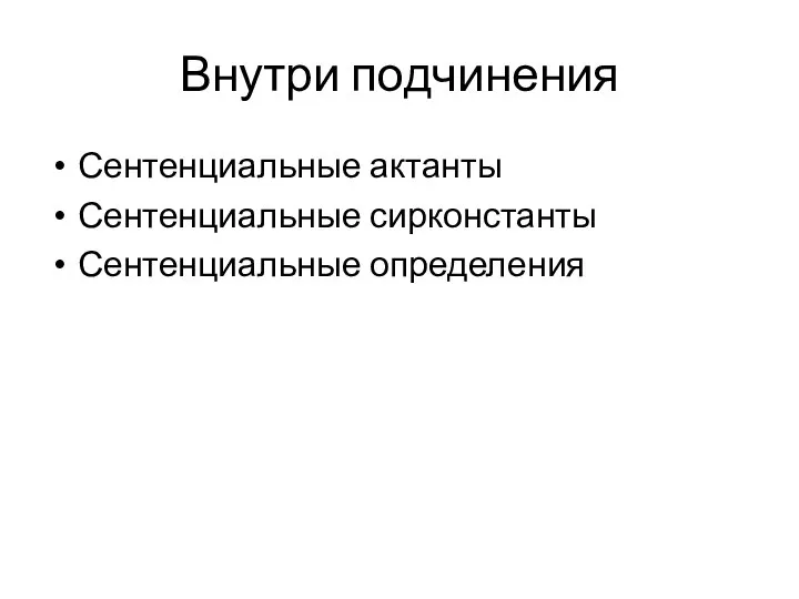 Внутри подчинения Сентенциальные актанты Сентенциальные сирконстанты Сентенциальные определения