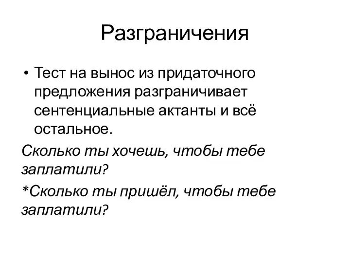 Разграничения Тест на вынос из придаточного предложения разграничивает сентенциальные актанты и