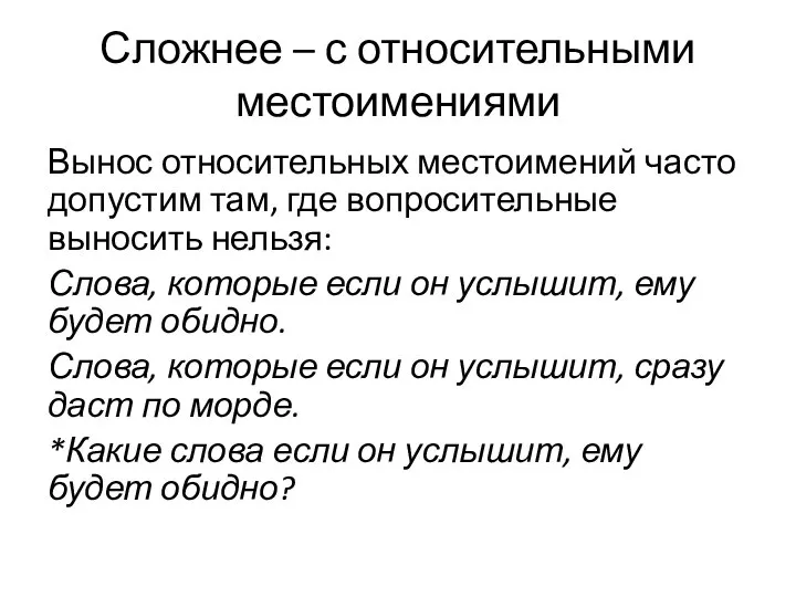 Сложнее – с относительными местоимениями Вынос относительных местоимений часто допустим там,