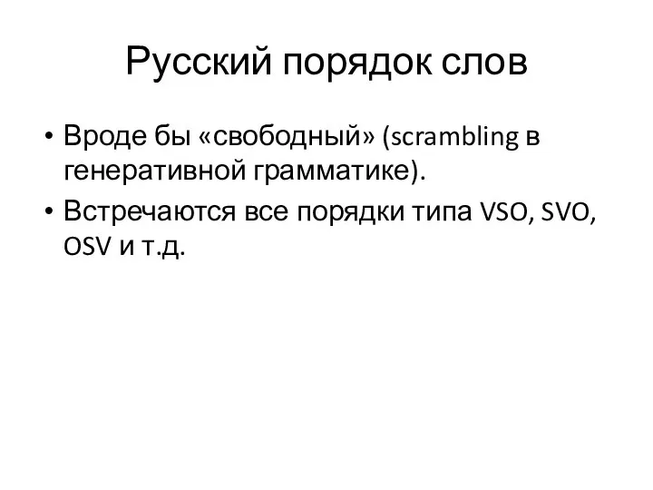 Русский порядок слов Вроде бы «свободный» (scrambling в генеративной грамматике). Встречаются