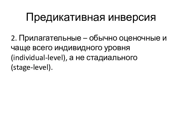 Предикативная инверсия 2. Прилагательные – обычно оценочные и чаще всего индивидного